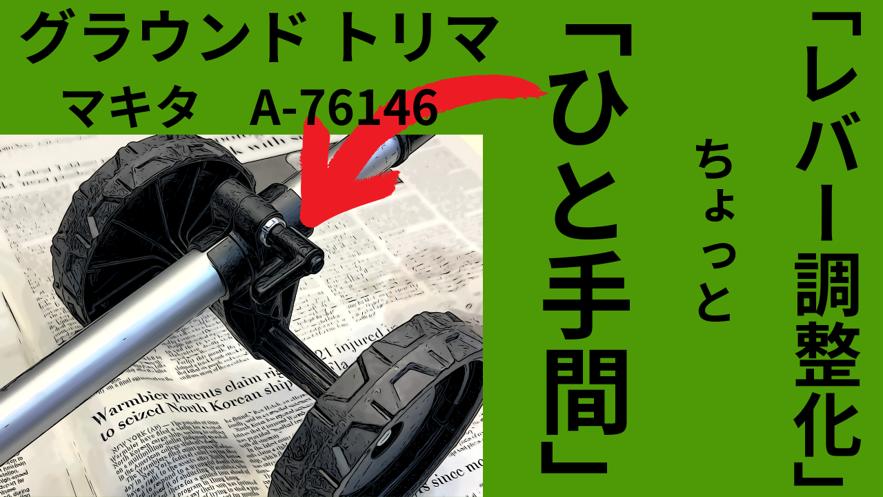 「レバー調整化」マキタグラウンドトリマ　ちょっと「ひと手間」で便利
