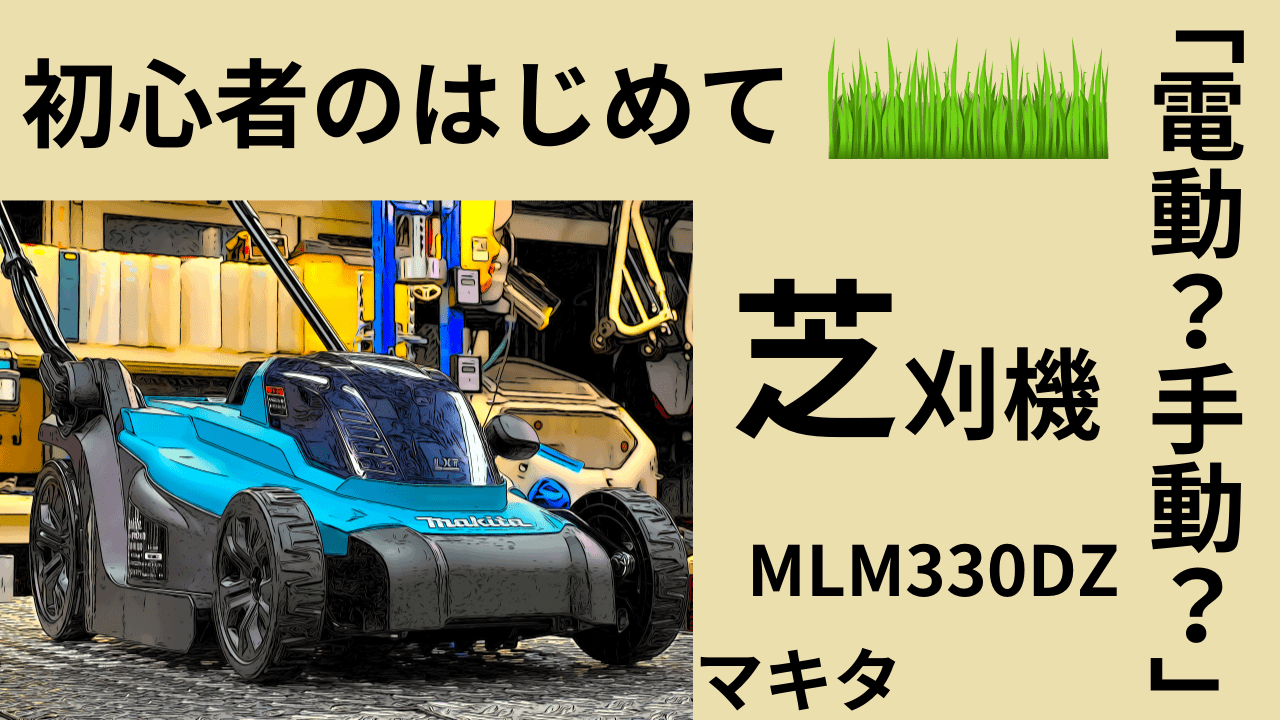 「電動？手動？」初心者のはじめて「芝刈り機」刈高・刈幅・重さ大切よ