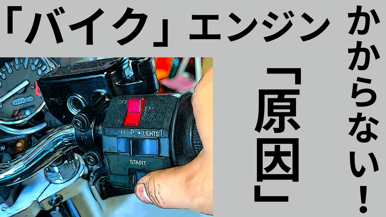 バイクエンジン掛からないブログ「原因」と実例