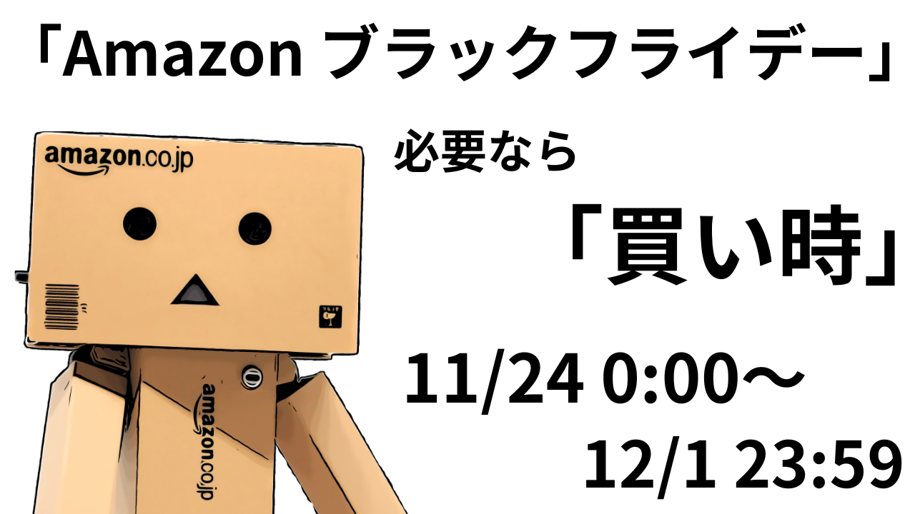 今宵♪「アマゾンブラックフライデー」始まる。ジャンル別で必要なら買いだよ！