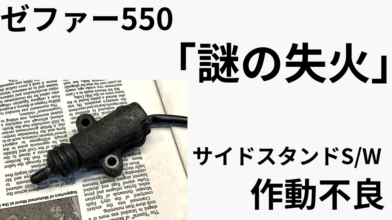ちょっと不可解？ゼファー550 「謎の失火」はサイドスタンドスイッチ作動不良