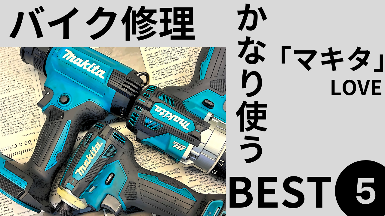 マキタ 新製品 ｜ VOLTECHNO | 最新型 マキタインパクトドライバー 