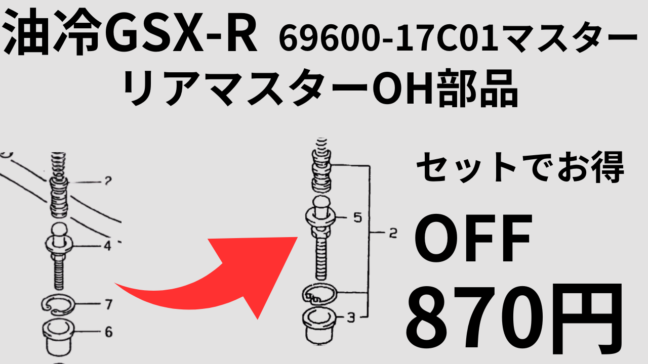 油冷GSX-R750/1100 リアマスター69600-17C01 初期750もRK J-L 1100K-N