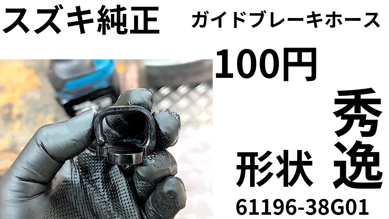 C形状が秀逸」スズキ純正 ガイドブレーキホース61196-38G01 しかも100