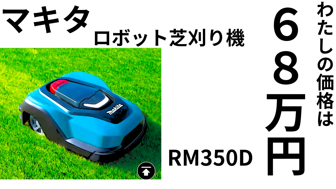 わたしの価格は「68万円」です。マキタもついに「ロボット芝刈り機