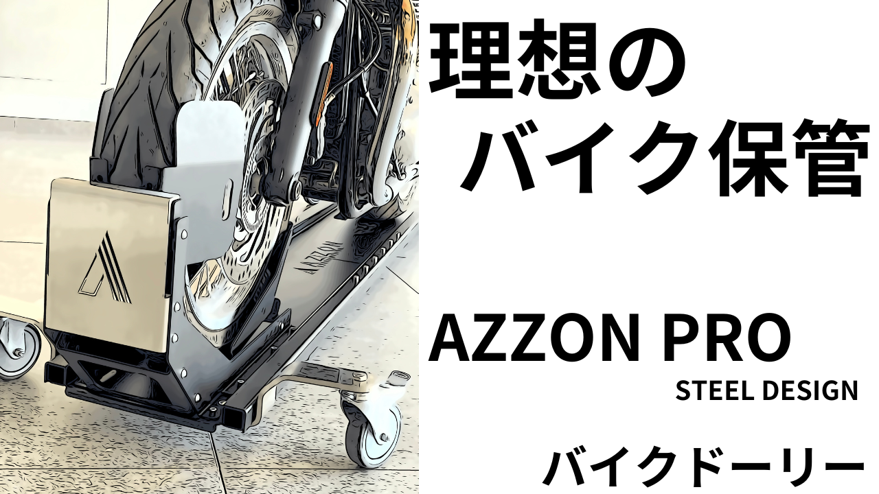 めりそんさん専用 ついに「理想のバイク保管」見つけてしまった・・・AZZON PRO