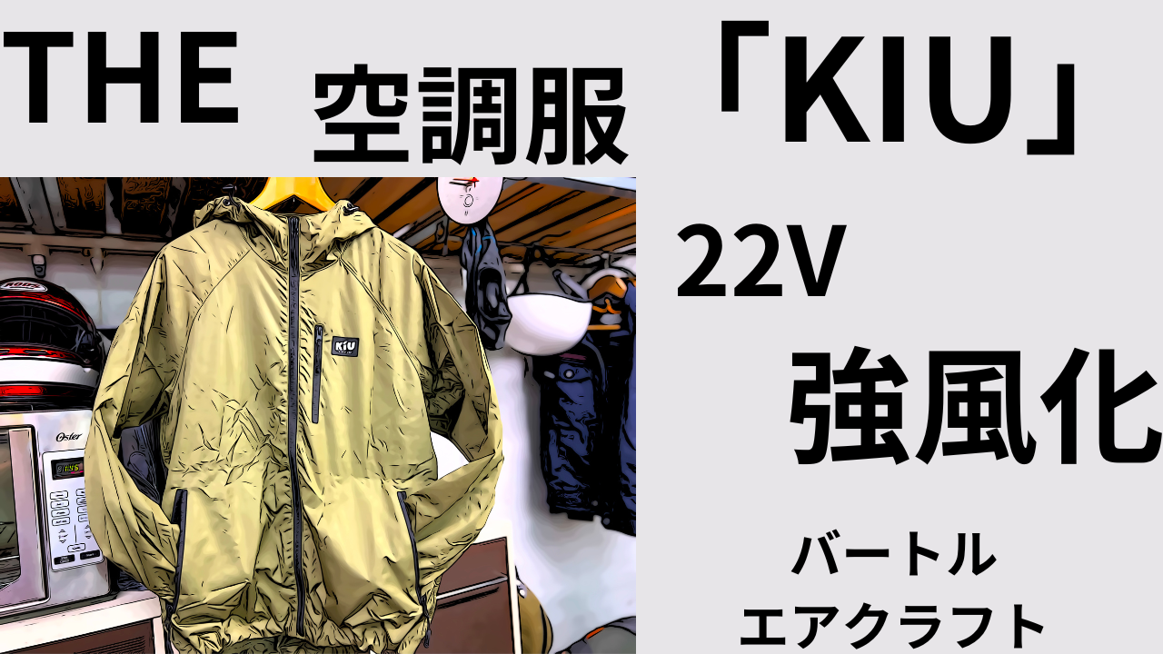 おすすめTHE空調服！KIUを「バートルエアクラフトで強風化