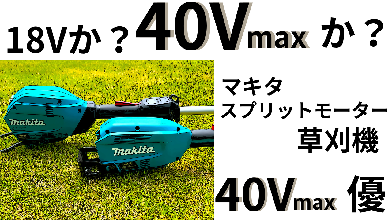 草刈り機18Vか？40Vmaxか？使い比べたら「40Vmaxが圧倒的に優れ