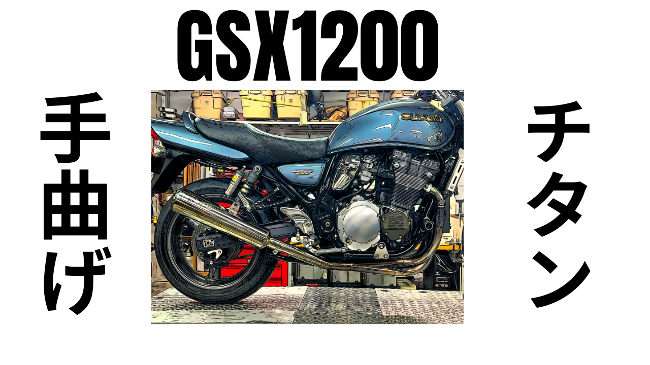 THE油冷！スズキもエキパイ固定はスタッドが良い！イナズマ1200手曲げ
