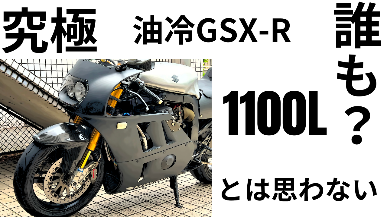 究極！油冷GSX-R！誰も？1100Lとは思わない。 | decoboco