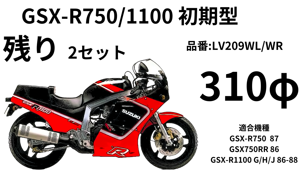 アウトレット】ネオクラシック初期型GSX-R750/1100用 「GSX-R750は外径 