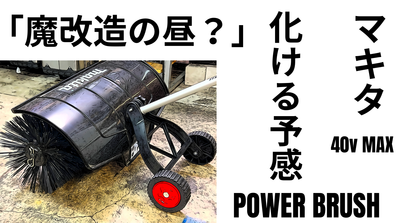 魔改造の昼?」化ける予感!マキタ パワーブラシアタッチメント快適化計画発動中~(*´ω`*) | decoboco 魔改造の昼?」化ける予感!マキタ パワーブラシアタッチメント快適化計画発動中~(*´ω`*) | decoboco