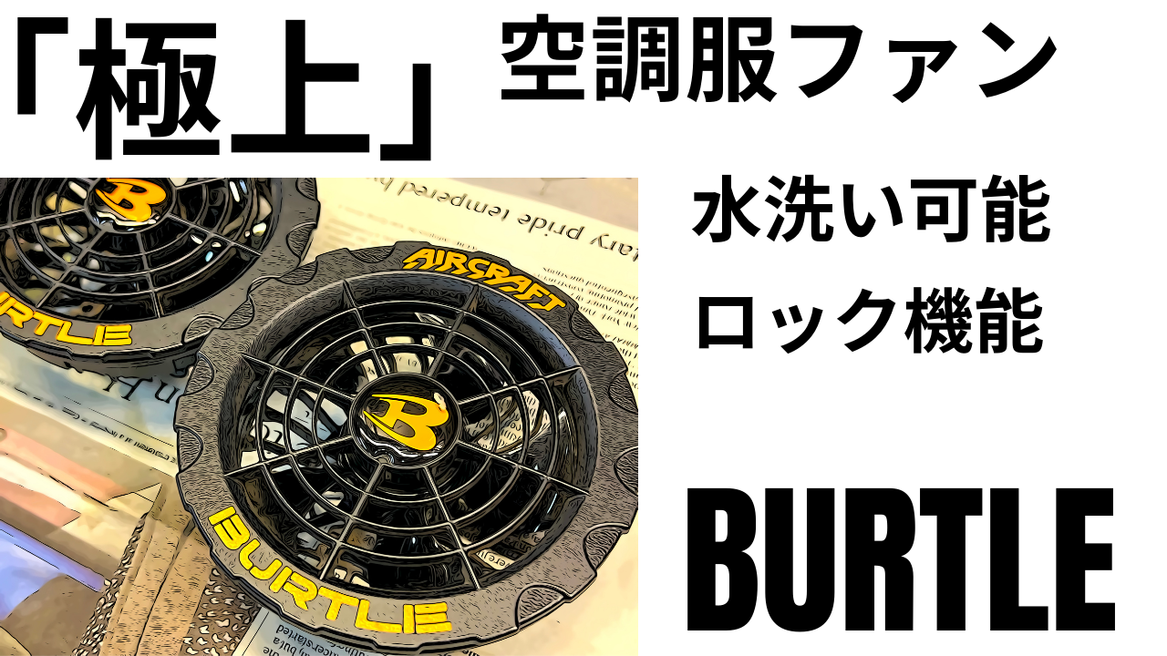 Burtle 空調服用ファン 楽天市場】在庫有り!! バートル BURTLE 空調服 2025 24V対応