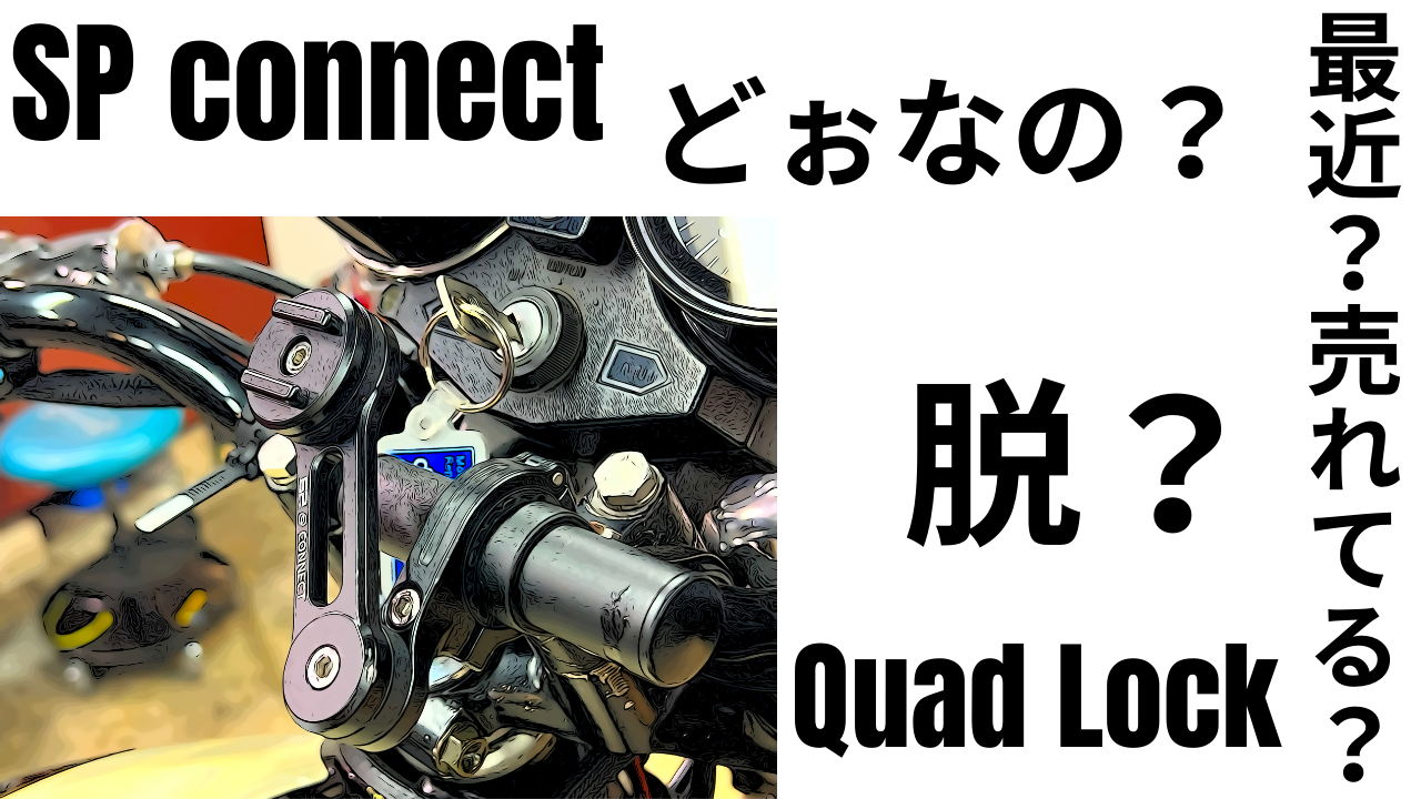脱Quad Lock？？最近売れている！「デイトナのSP CONNECT」ってどぉ