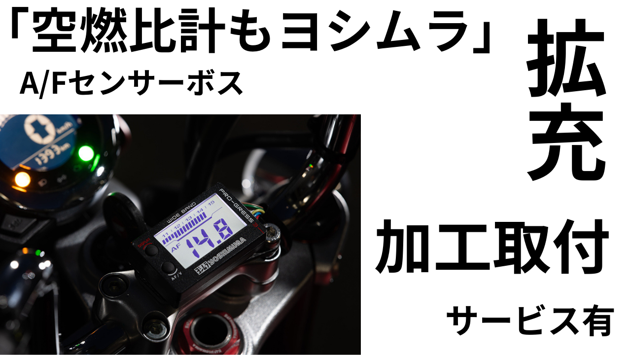 品薄？「空燃比計もヨシムラ」センサーボス加工サービス有。これ