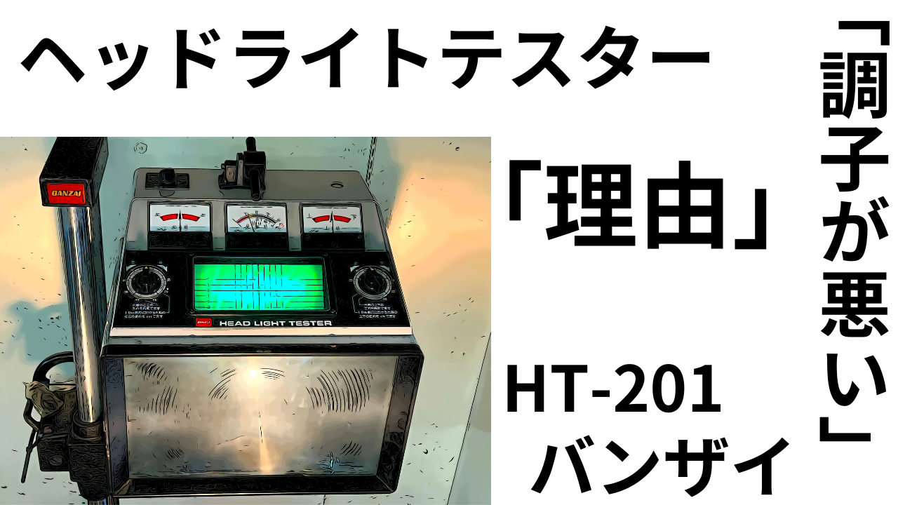 バンザイ ヘッドライトテスター HT 301 引取のみ