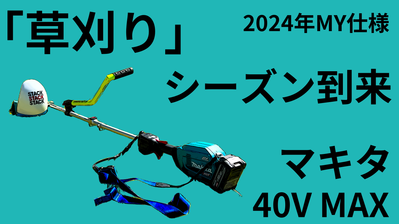 シーズン到来！「草刈り」安定のマキタ40VMAX 2024年度MY仕様で