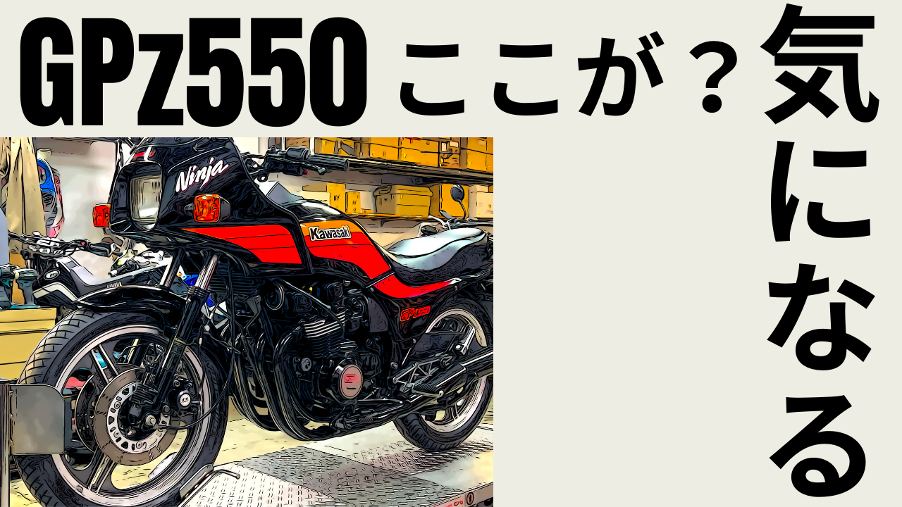 GPz550中古購入。乗る前にここが気になるチェックポイント | decoboco