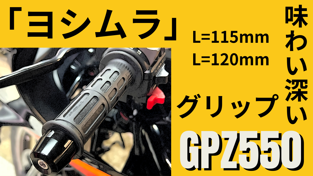 GPz550通信11/26号。味わい深いヨシムラグリップの雰囲気満点だ