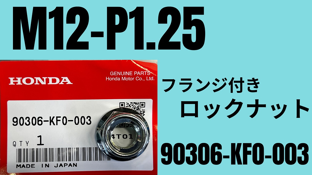 日経225com-付属品 純正部品流用NEWS」HONDA M12-P1.25/フランジ付きロックナット