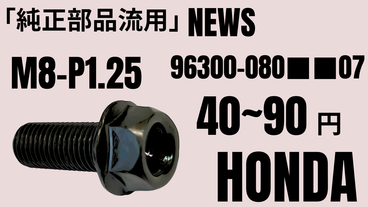 純正部品流用NEWS」HONDA M8-P1.25/L=10~90mm/価格40~90円 96300