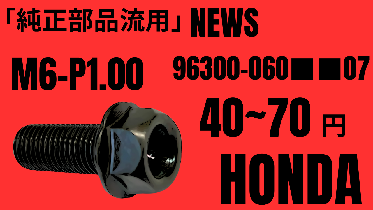 純正部品流用NEWS」HONDA M6-P1.00/L=10~100mm/価格40~70円 96300-060