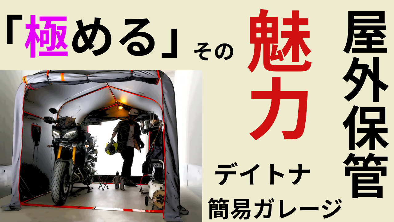 屋外保管を「極める」デイトナ簡易ガレージ「DOPPELGANGER」が価格も 