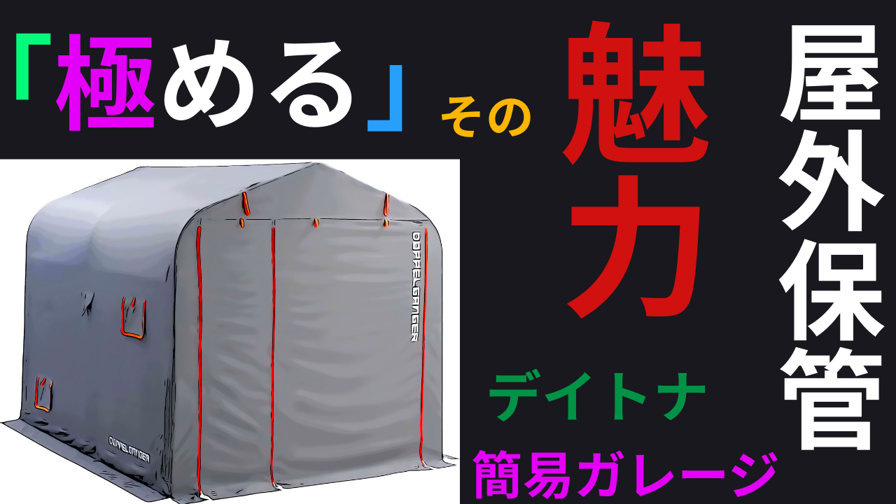 ワイド】屋外保管を「極める」デイトナ簡易ガレージ「DOPPELGANGER」が 
