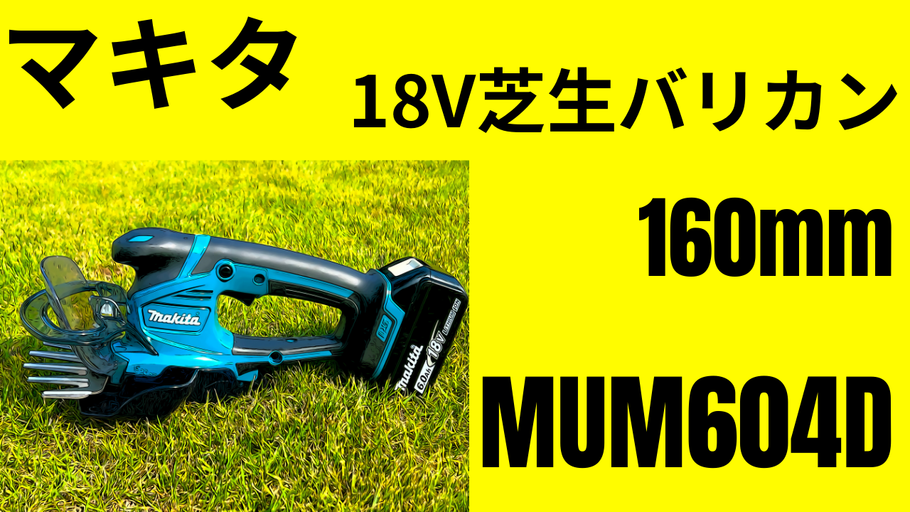 素人草刈り通信」オジサンの夢？芝生。マキタ「MUM604D」160mm