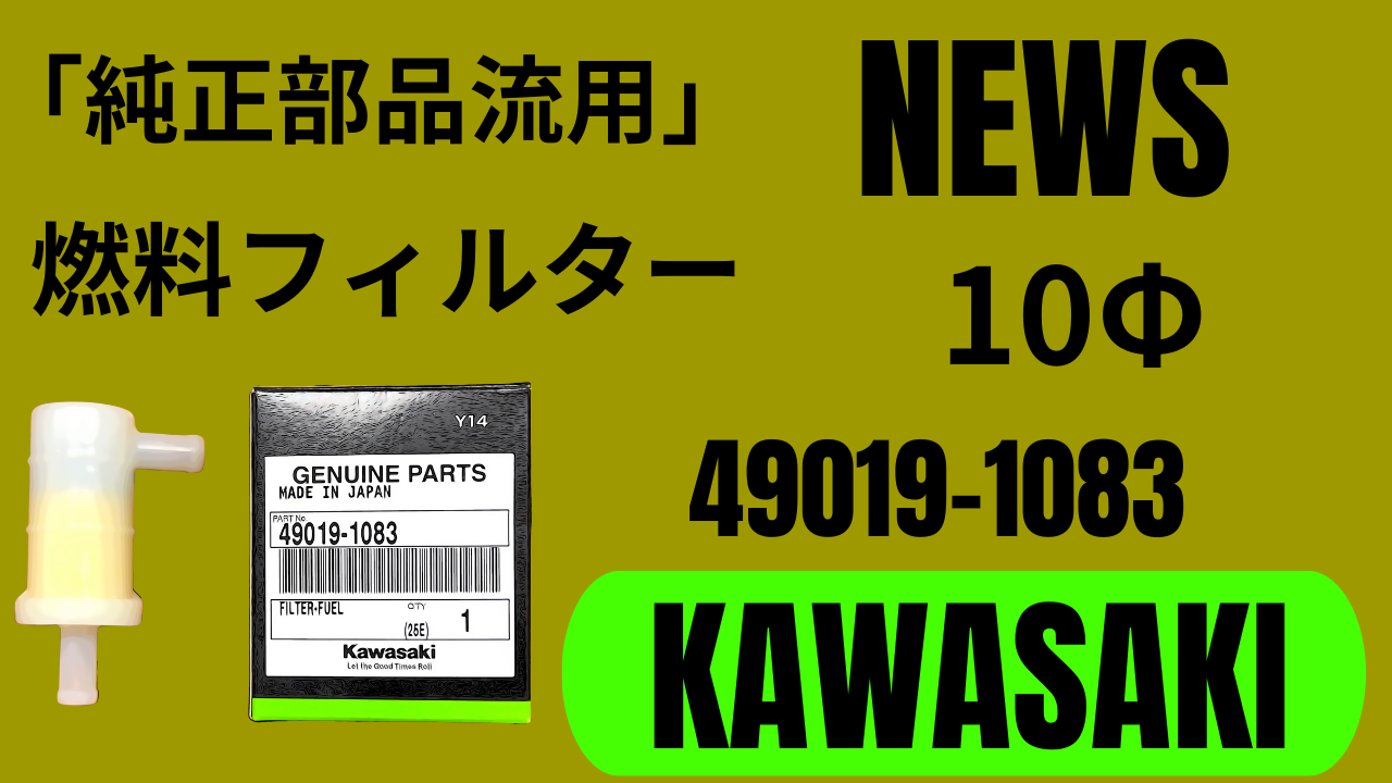 純正部品流用NEWS」KAWASAKI /価格1640円 49019-1083。10Φ用燃料