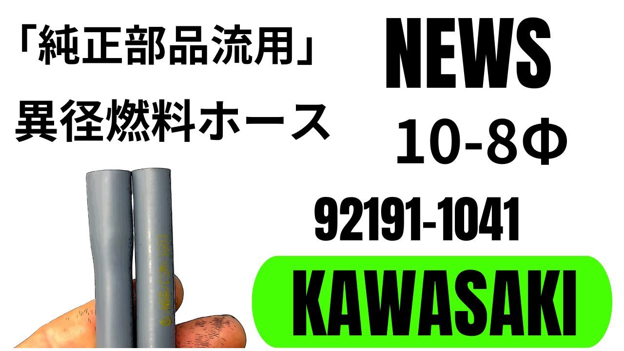 純正部品流用NEWS」KAWASAKI /価格730円 92191-1041。10Φ-8Φ異径