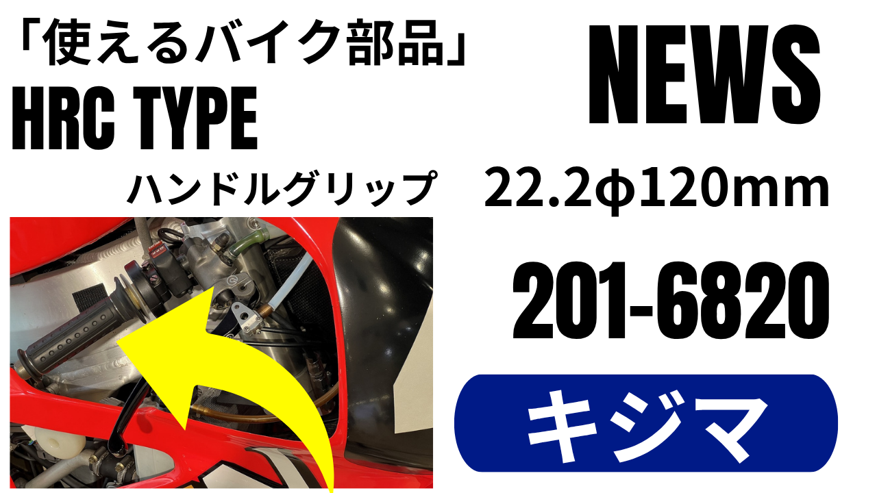 使えるバイク部品NEWS」VTR1000SPWに使われた伝説のHRC TYPEグリップが