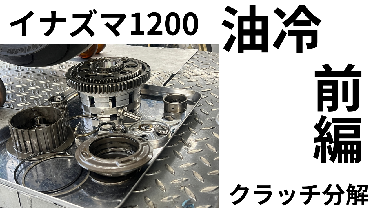 油冷イナズマ1200FCCクラッチ前編 | decoboco