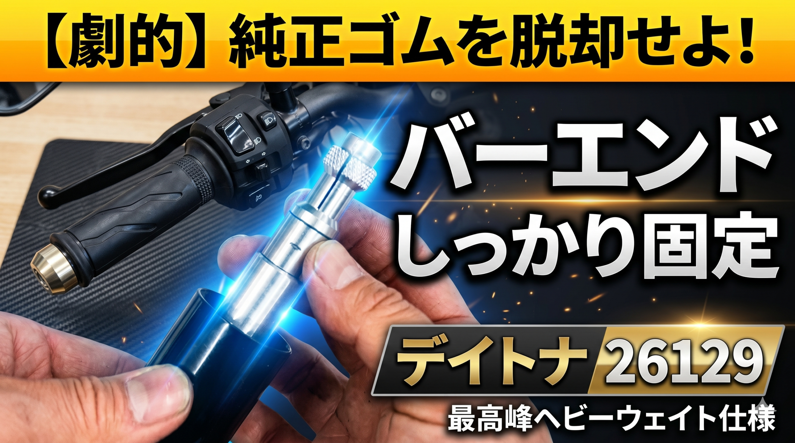 あっちんページ 劇的】純正ゴムを脱却せよ！デイトナ26129でバーエンドを「完璧」に